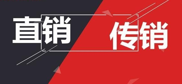 直銷(xiāo)還是傳銷(xiāo)