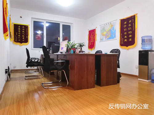 反傳銷網辦公室