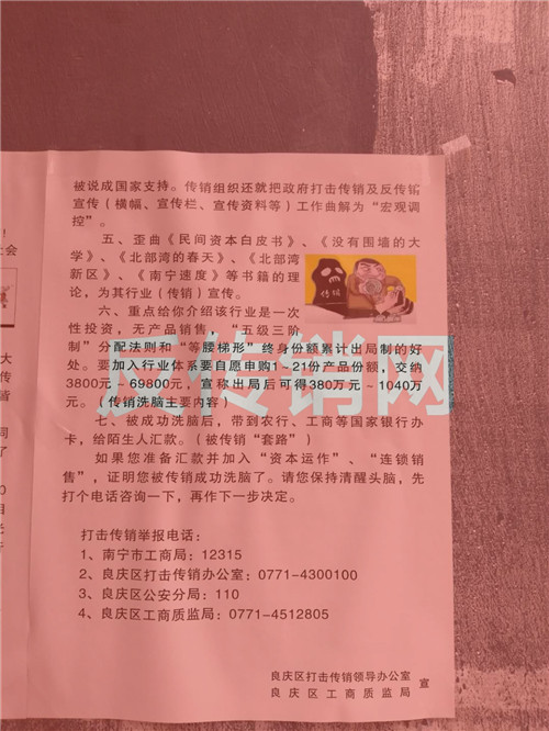 你被洗腦套路了嗎？請看南寧傳銷