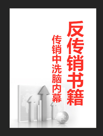 《我的傳銷生涯》傳銷洗腦實錄