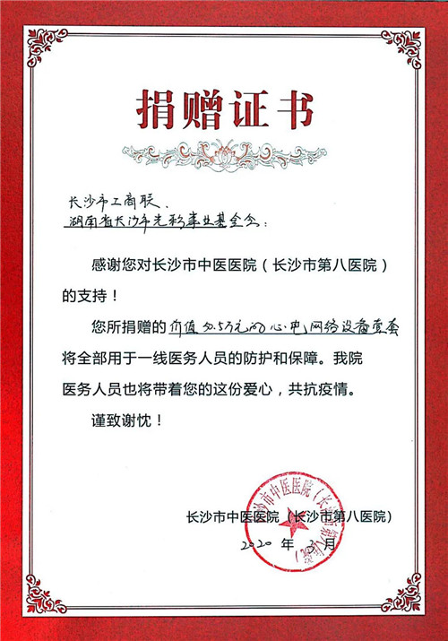 綠之韻胡國安出席長沙市工商聯(lián)、長沙市光彩事業(yè)基金會抗疫愛心捐贈儀式