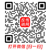 反傳銷咨詢圖片